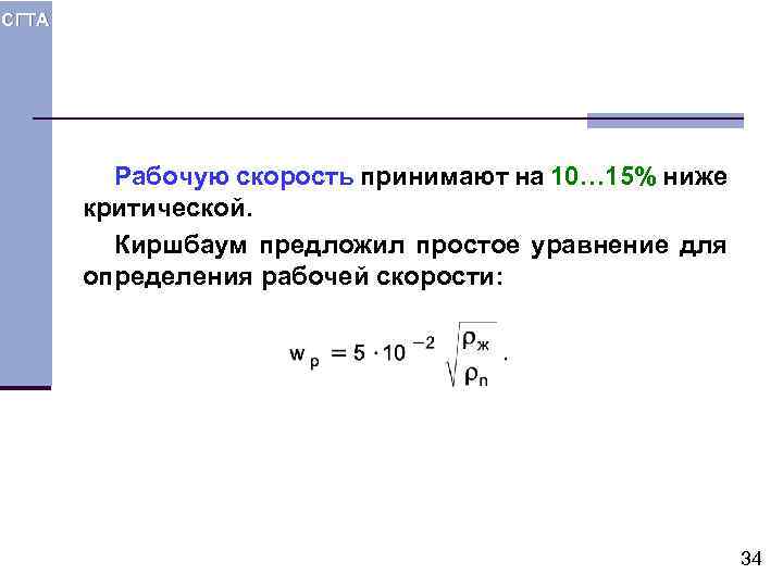 СГТА Рабочую скорость принимают на 10… 15% ниже критической. Киршбаум предложил простое уравнение для