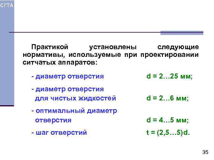 СГТА Практикой установлены следующие нормативы, используемые при проектировании ситчатых аппаратов: - диаметр отверстия d