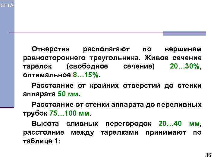 СГТА Отверстия располагают по вершинам равностороннего треугольника. Живое сечение тарелок (свободное сечение) 20… 30%,