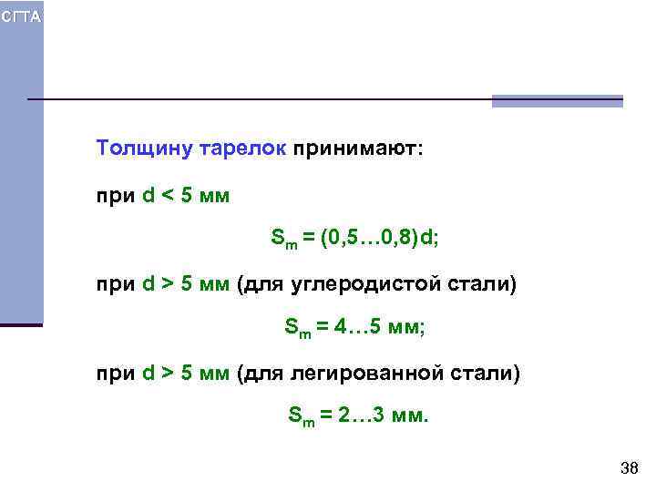 СГТА Толщину тарелок принимают: при d < 5 мм Sm = (0, 5… 0,