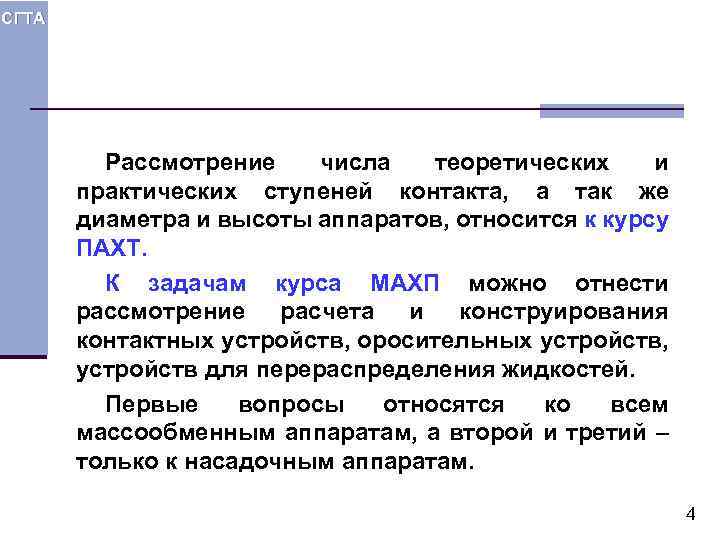 СГТА Рассмотрение числа теоретических и практических ступеней контакта, а так же диаметра и высоты