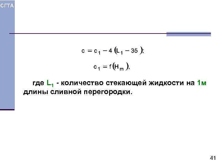 СГТА где L 1 - количество стекающей жидкости на 1 м длины сливной перегородки.