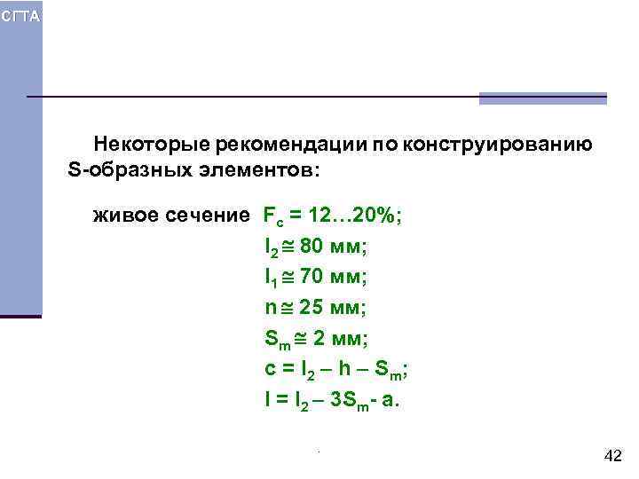 СГТА Некоторые рекомендации по конструированию S-образных элементов: живое сечение Fc = 12… 20%; l