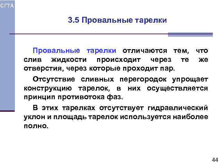 СГТА 3. 5 Провальные тарелки отличаются тем, что слив жидкости происходит через те же