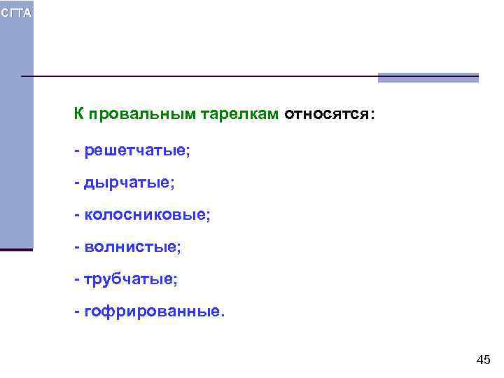 СГТА К провальным тарелкам относятся: - решетчатые; - дырчатые; - колосниковые; - волнистые; -