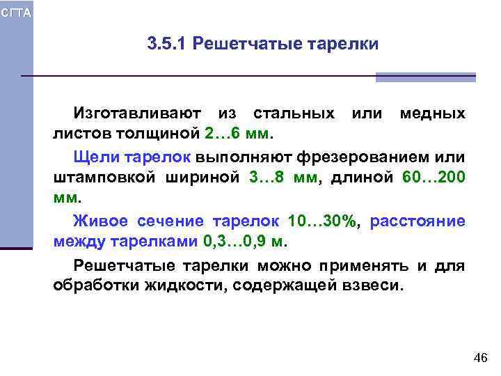 СГТА 3. 5. 1 Решетчатые тарелки Изготавливают из стальных или медных листов толщиной 2…