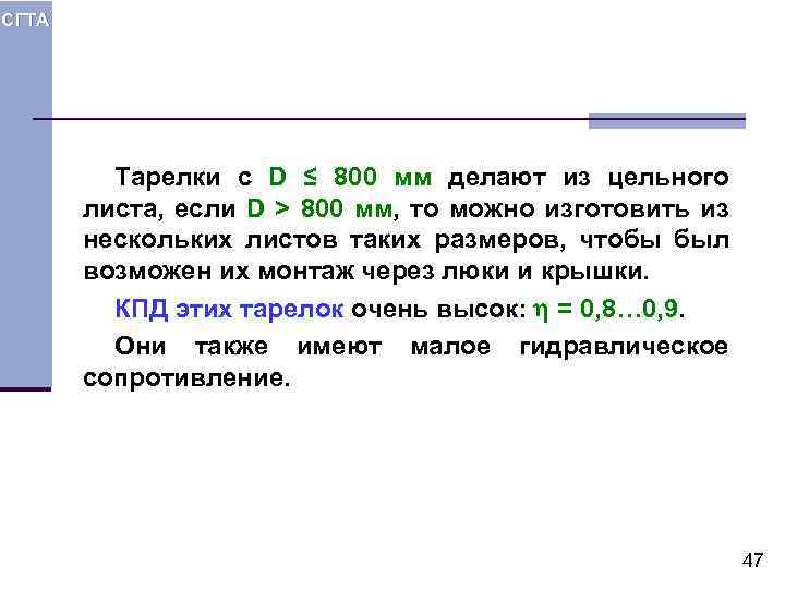 СГТА Тарелки с D ≤ 800 мм делают из цельного листа, если D >
