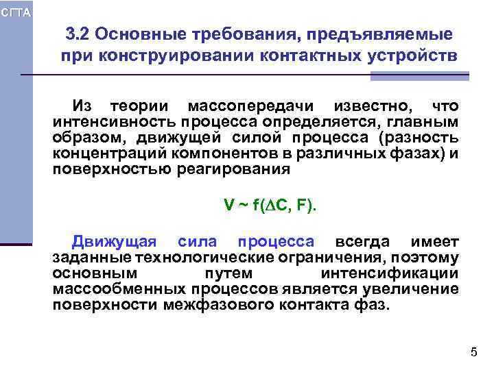 СГТА 3. 2 Основные требования, предъявляемые при конструировании контактных устройств Из теории массопередачи известно,