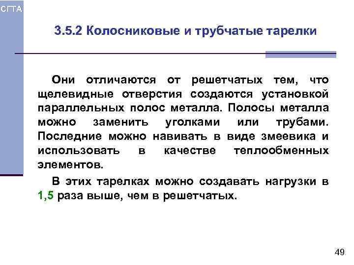 СГТА 3. 5. 2 Колосниковые и трубчатые тарелки Они отличаются от решетчатых тем, что