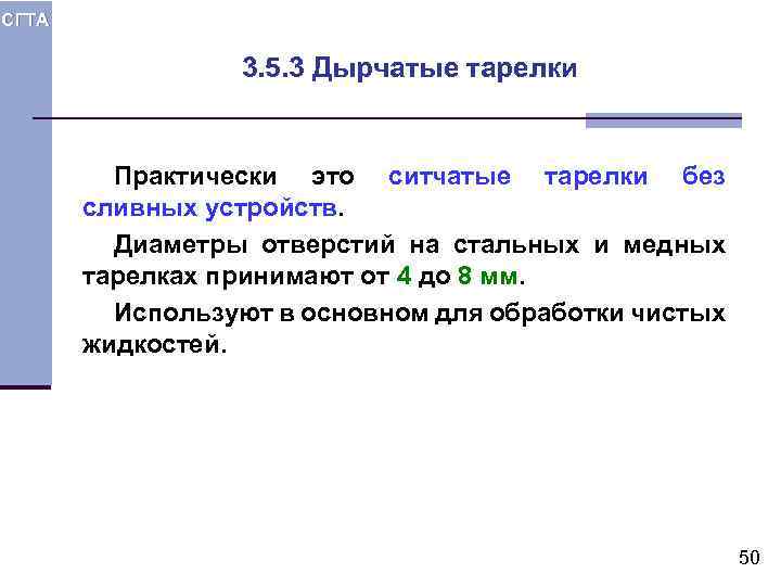 СГТА 3. 5. 3 Дырчатые тарелки Практически это ситчатые тарелки без сливных устройств. Диаметры