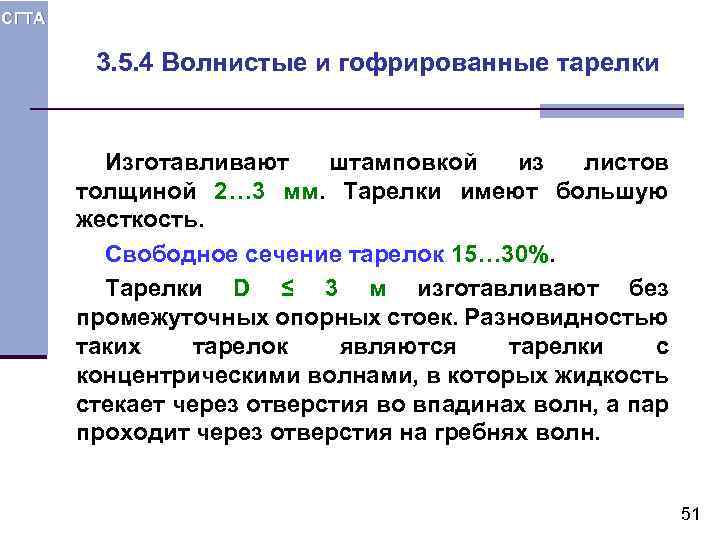СГТА 3. 5. 4 Волнистые и гофрированные тарелки Изготавливают штамповкой из листов толщиной 2…