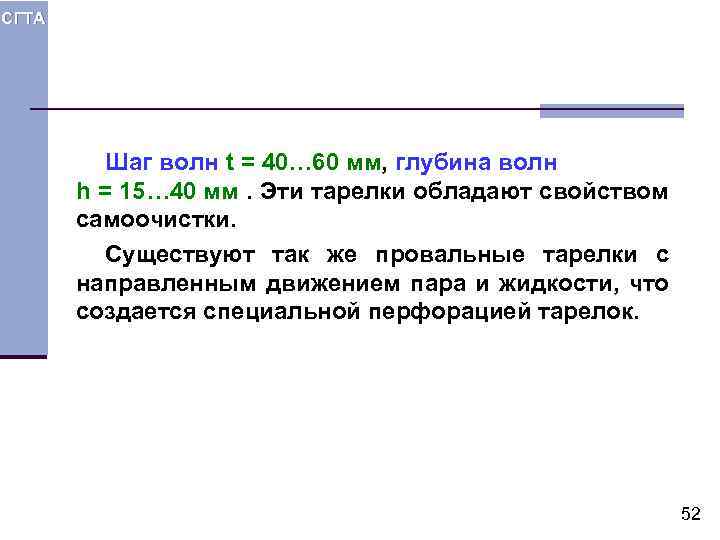 СГТА Шаг волн t = 40… 60 мм, глубина волн h = 15… 40
