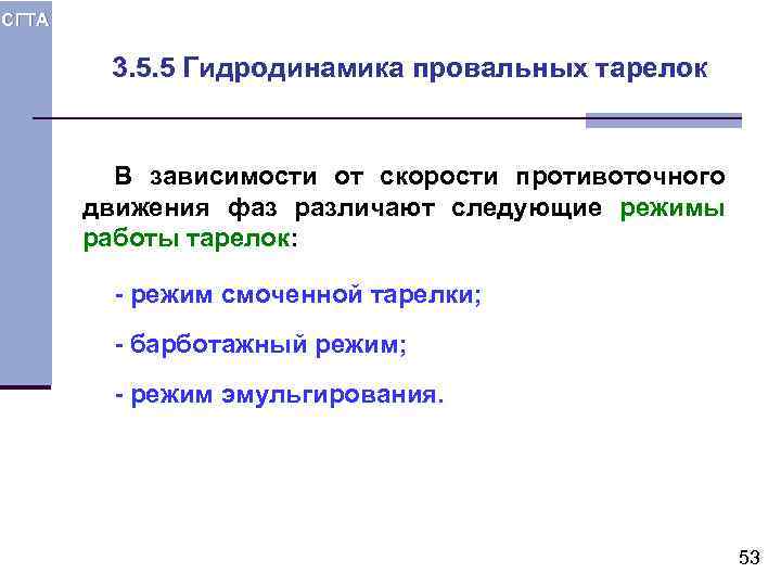 СГТА 3. 5. 5 Гидродинамика провальных тарелок В зависимости от скорости противоточного движения фаз