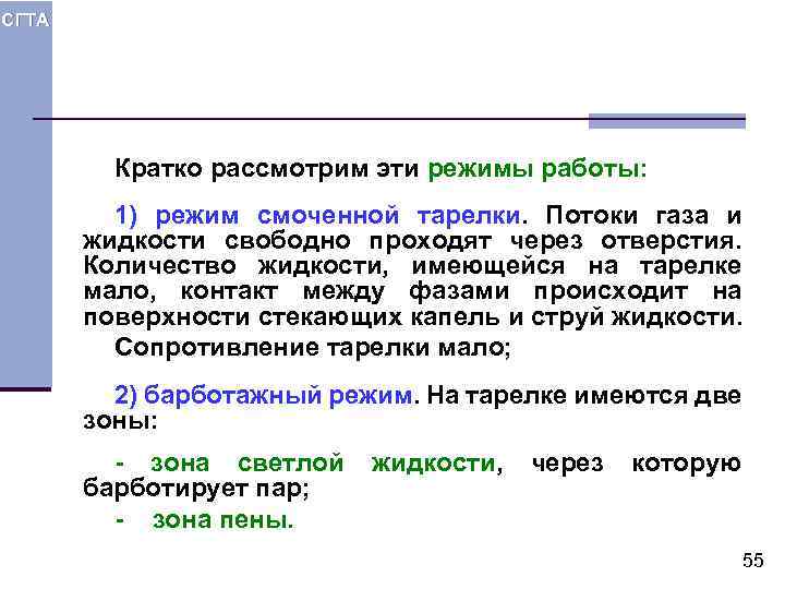 СГТА Кратко рассмотрим эти режимы работы: 1) режим смоченной тарелки. Потоки газа и жидкости