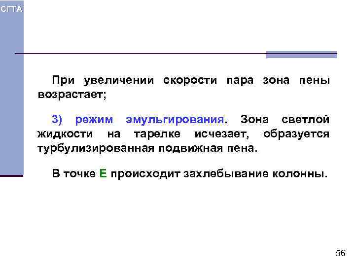 СГТА При увеличении скорости пара зона пены возрастает; 3) режим эмульгирования. Зона светлой жидкости