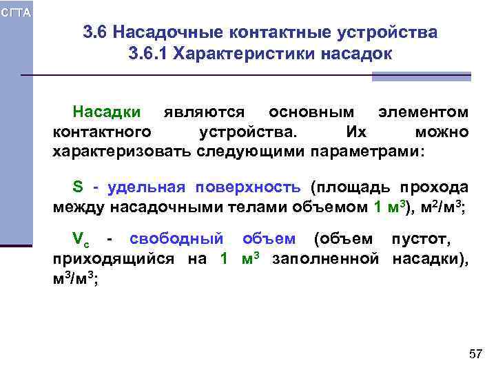 СГТА 3. 6 Насадочные контактные устройства 3. 6. 1 Характеристики насадок Насадки являются основным