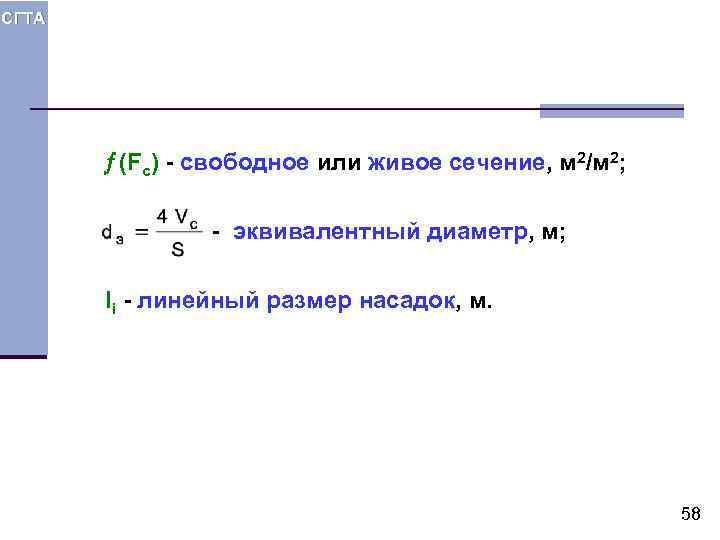 СГТА (Fc) - свободное или живое сечение, м 2/м 2; - эквивалентный диаметр, м;