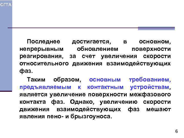 Достигается за счет. Увеличение поверхности контакта фаз может достигаться за счет. Методы увеличения поверхности контакта фаз. Теория обновления поверхности. Поверхностный рост.