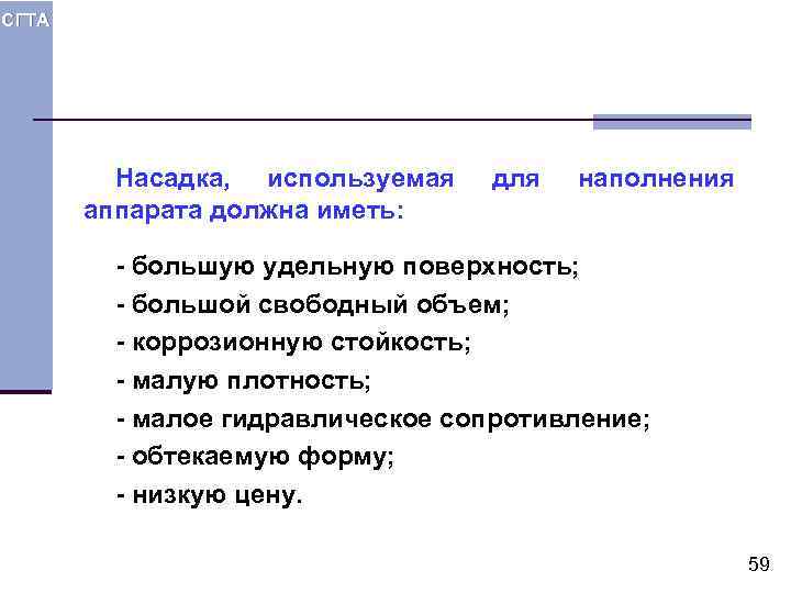 СГТА Насадка, используемая аппарата должна иметь: для наполнения - большую удельную поверхность; - большой