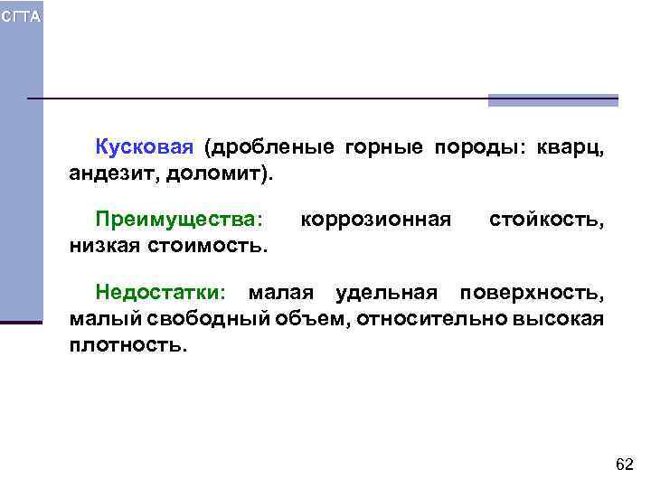 СГТА Кусковая (дробленые горные породы: кварц, андезит, доломит). Преимущества: низкая стоимость. коррозионная стойкость, Недостатки: