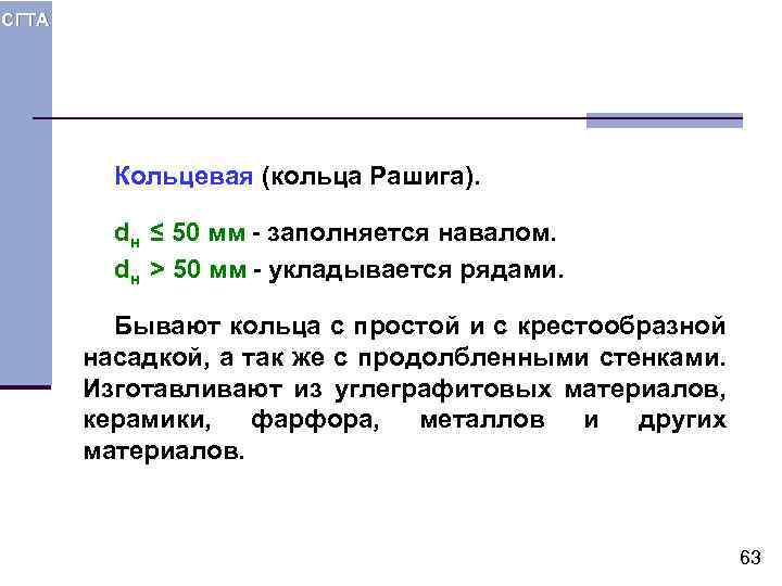 СГТА Кольцевая (кольца Рашига). dн ≤ 50 мм - заполняется навалом. dн > 50
