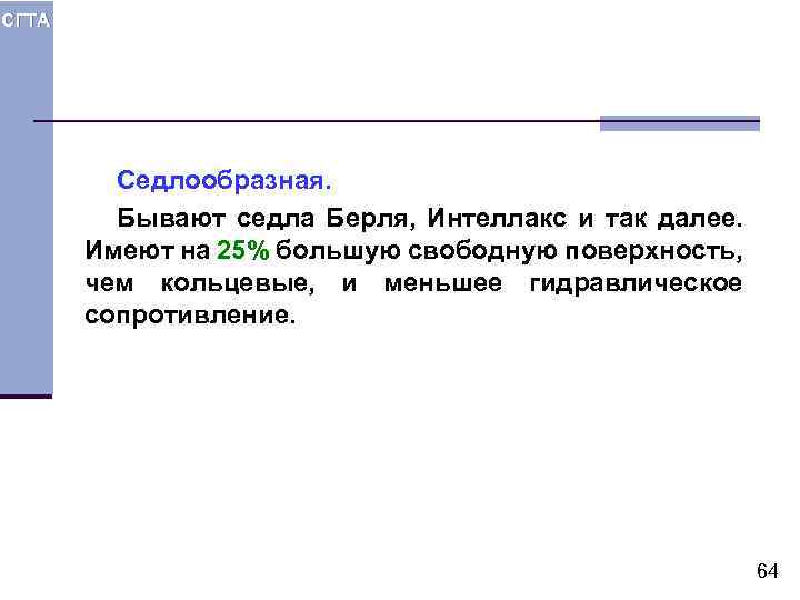СГТА Седлообразная. Бывают седла Берля, Интеллакс и так далее. Имеют на 25% большую свободную