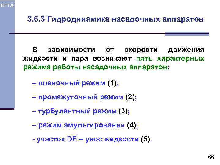 СГТА 3. 6. 3 Гидродинамика насадочных аппаратов В зависимости от скорости движения жидкости и