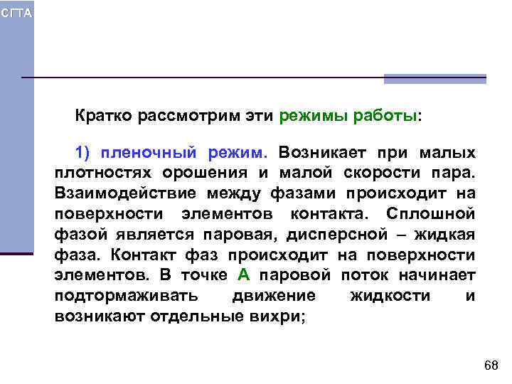 СГТА Кратко рассмотрим эти режимы работы: 1) пленочный режим. Возникает при малых плотностях орошения