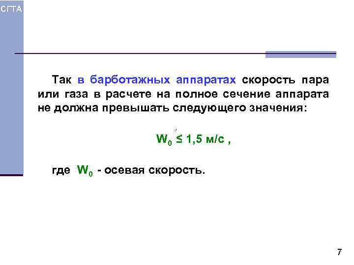 СГТА Так в барботажных аппаратах скорость пара или газа в расчете на полное сечение