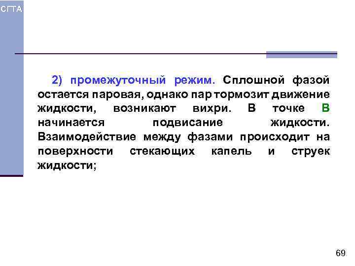СГТА 2) промежуточный режим. Сплошной фазой остается паровая, однако пар тормозит движение жидкости, возникают