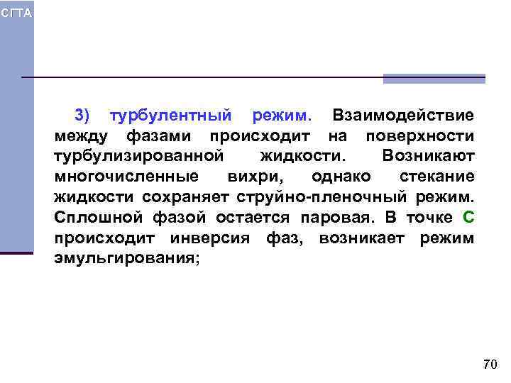 СГТА 3) турбулентный режим. Взаимодействие между фазами происходит на поверхности турбулизированной жидкости. Возникают многочисленные