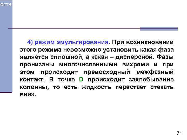 СГТА 4) режим эмульгирования. При возникновении этого режима невозможно установить какая фаза является сплошной,