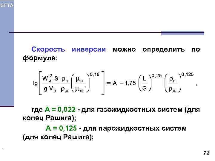 СГТА Скорость инверсии можно определить по формуле: где А = 0, 022 - для