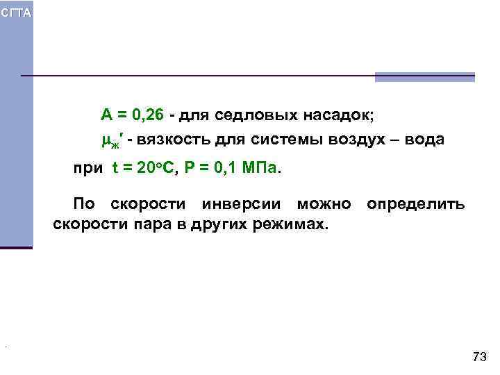 СГТА А = 0, 26 - для седловых насадок; ж′ - вязкость для системы