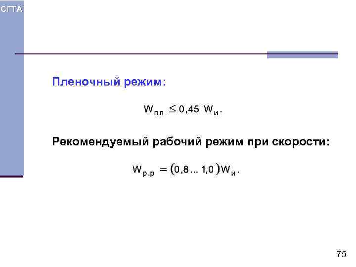 СГТА Пленочный режим: Рекомендуемый рабочий режим при скорости: 75 