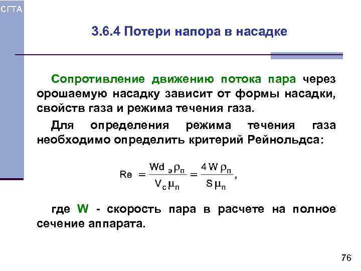 СГТА 3. 6. 4 Потери напора в насадке Сопротивление движению потока пара через орошаемую