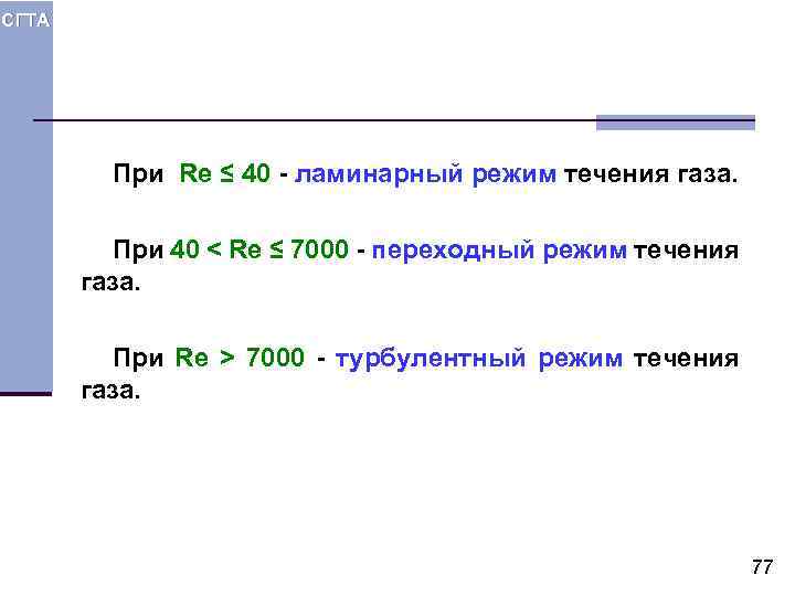 СГТА При Re ≤ 40 - ламинарный режим течения газа. При 40 < Re