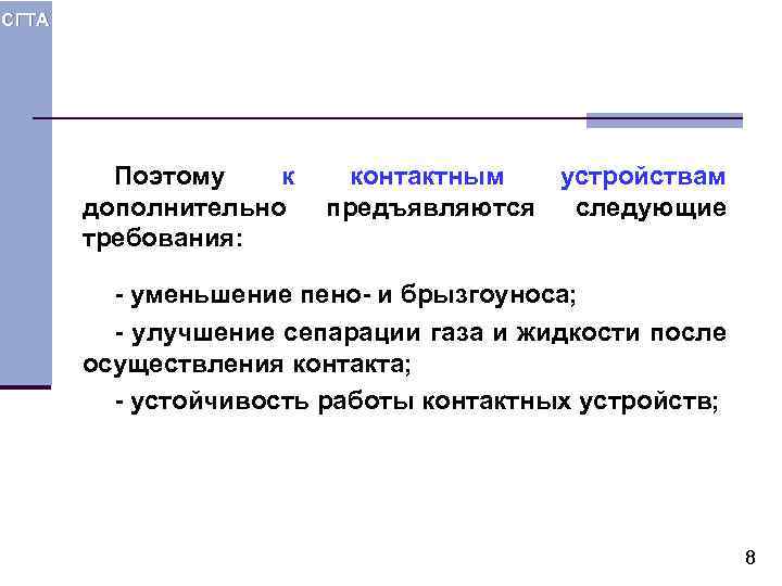 СГТА Поэтому к дополнительно требования: контактным устройствам предъявляются следующие - уменьшение пено- и брызгоуноса;
