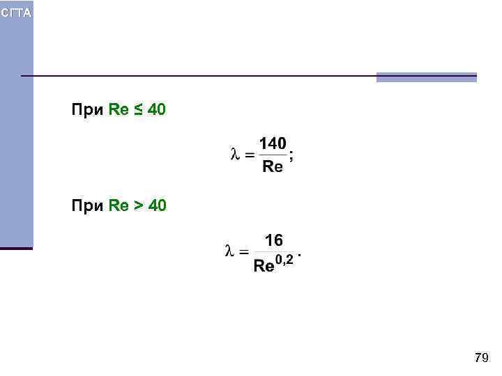 СГТА При Re ≤ 40 При Re > 40 79 