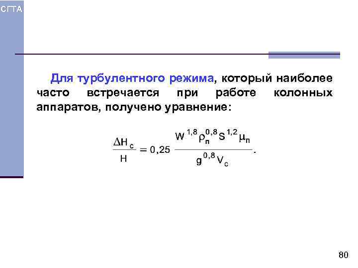 СГТА Для турбулентного режима, который наиболее часто встречается при работе колонных аппаратов, получено уравнение:
