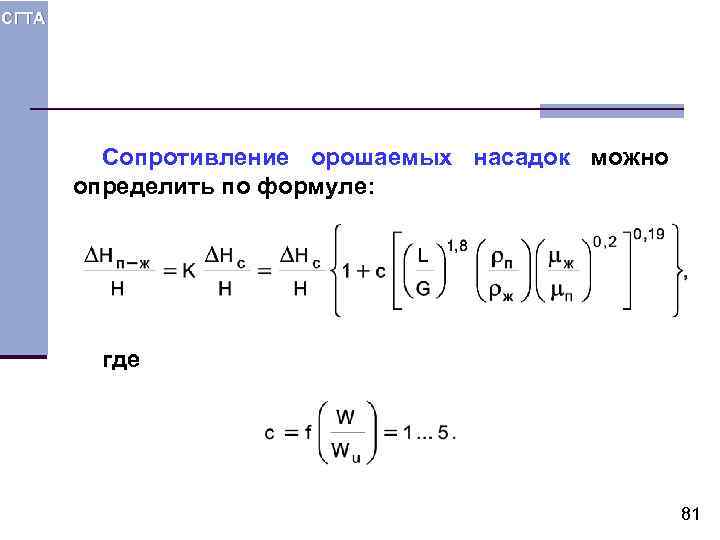 СГТА Сопротивление орошаемых насадок можно определить по формуле: где 81 