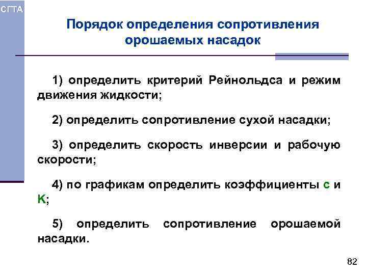 СГТА Порядок определения сопротивления орошаемых насадок 1) определить критерий Рейнольдса и режим движения жидкости;
