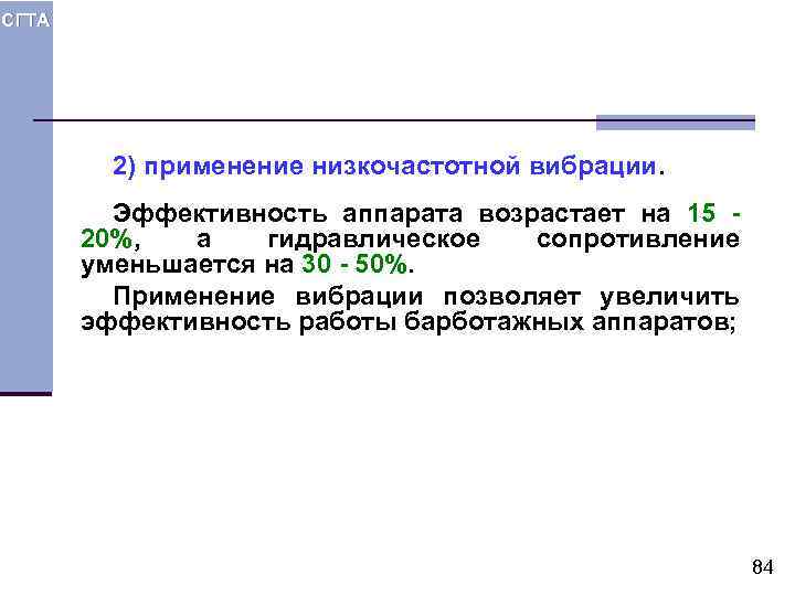 СГТА 2) применение низкочастотной вибрации. Эффективность аппарата возрастает на 15 20%, а гидравлическое сопротивление