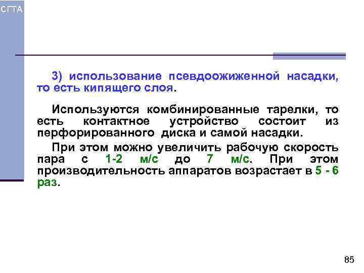 СГТА 3) использование псевдоожиженной насадки, то есть кипящего слоя. Используются комбинированные тарелки, то есть