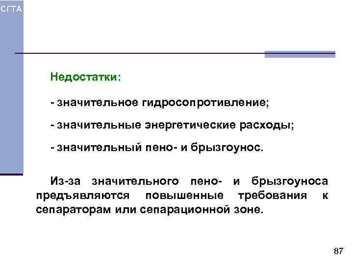 СГТА Недостатки: - значительное гидросопротивление; - значительные энергетические расходы; - значительный пено- и брызгоунос.