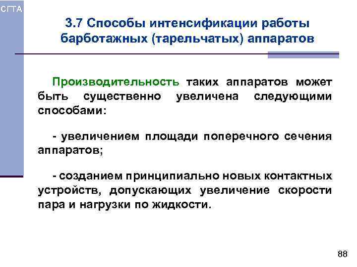 СГТА 3. 7 Способы интенсификации работы барботажных (тарельчатых) аппаратов Производительность таких аппаратов может быть