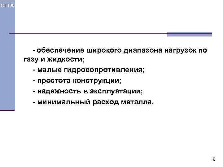 СГТА - обеспечение широкого диапазона нагрузок по газу и жидкости; - малые гидросопротивления; -
