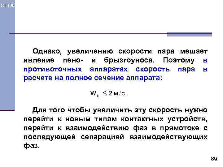 СГТА Однако, увеличению скорости пара мешает явление пено- и брызгоуноса. Поэтому в противоточных аппаратах