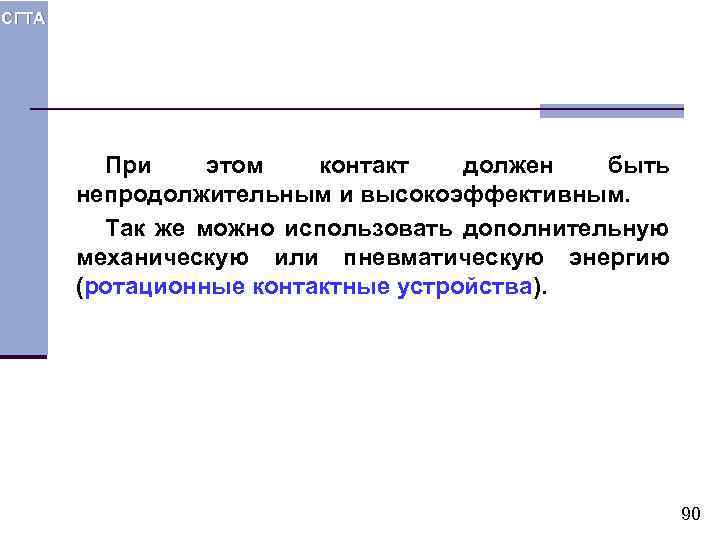 СГТА При этом контакт должен быть непродолжительным и высокоэффективным. Так же можно использовать дополнительную