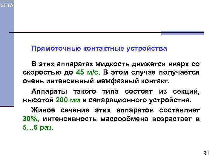 СГТА Прямоточные контактные устройства В этих аппаратах жидкость движется вверх со скоростью до 45